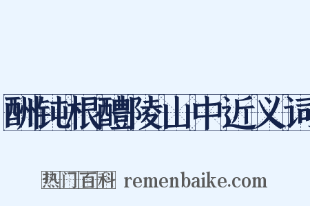 酬钝根醴陵山中近义词是什么意思的图片